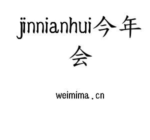 河北jinnianhui今年会电气股份有限公司